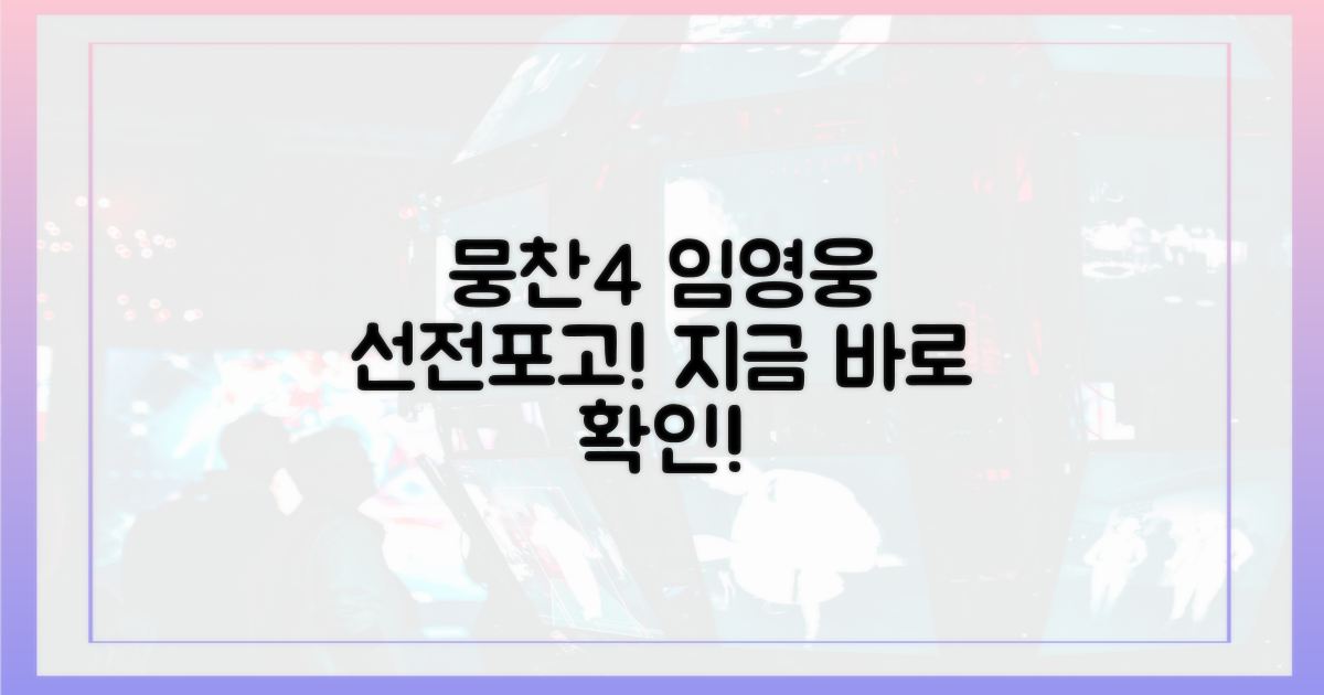 지금 바로 뭉찬4에서 임영웅의 선전포고를 보세요!