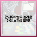 한지우♥박성우, 놀라운 아침 스킨십!