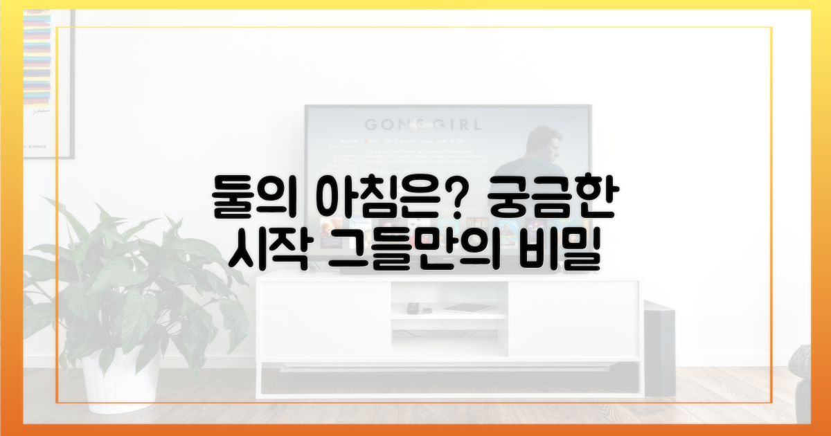 둘의 아침은 어떻게 시작될까?