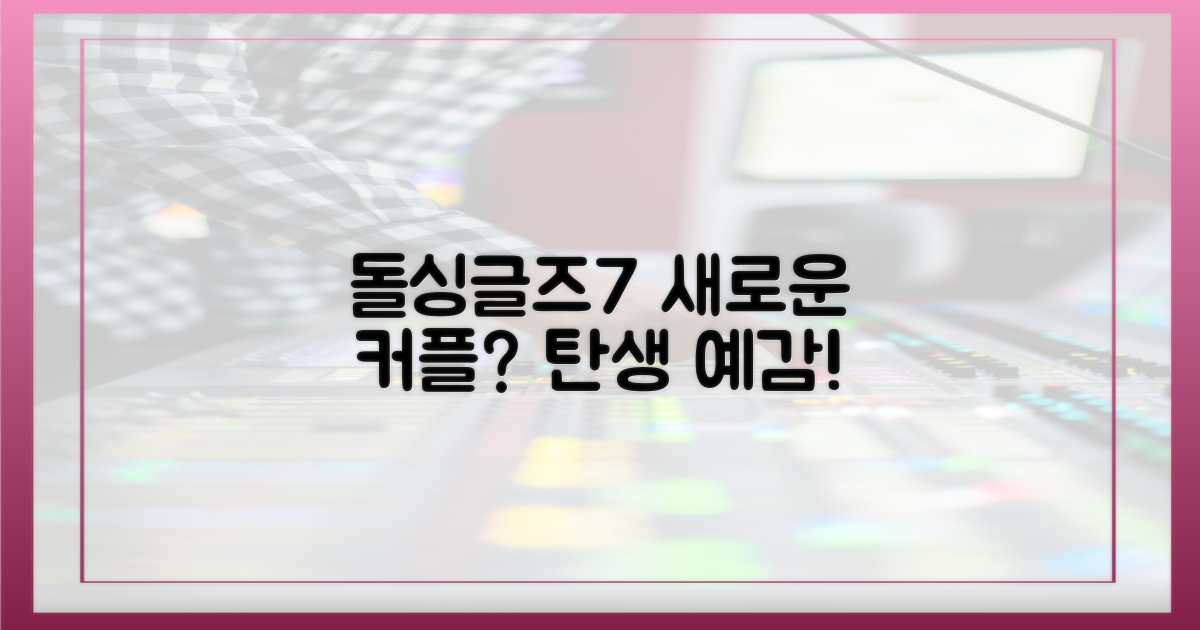 돌싱글즈7, 새로운 커플 탄생?