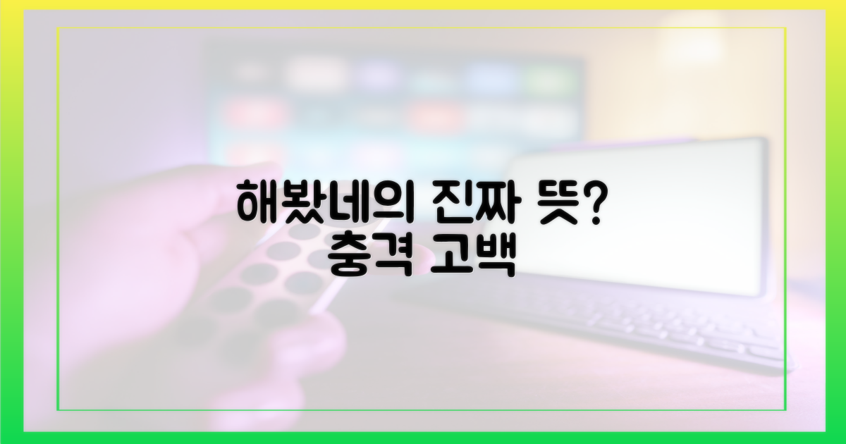 해봤네" 발언, 무슨 뜻일까?