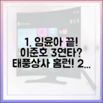 초보자도 흥행! 임윤아 가고 이준호, 태풍상사 3연타 홈런 칠까