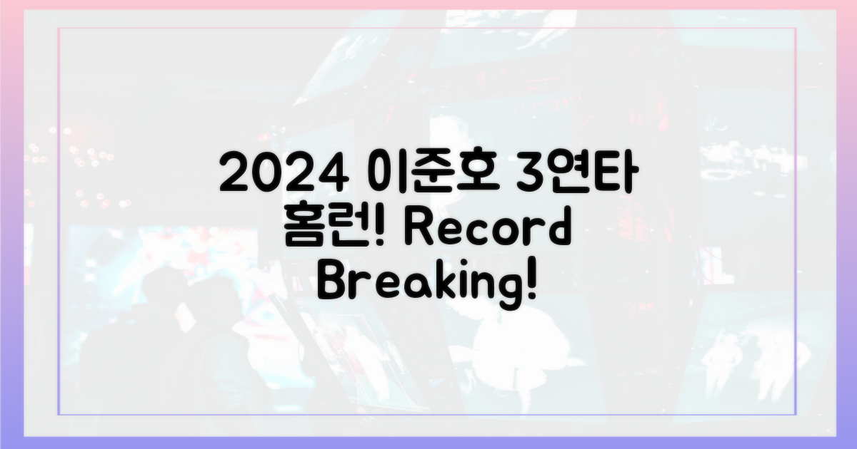 2024년 이준호의 3연타 홈런