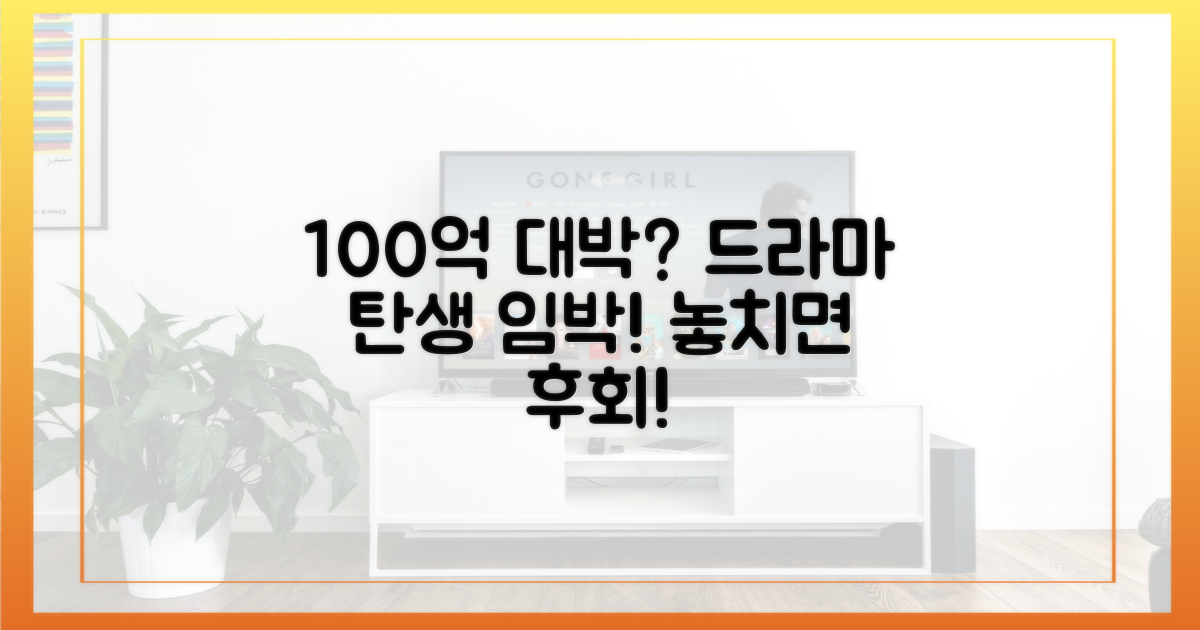 100억 대박 드라마 될까