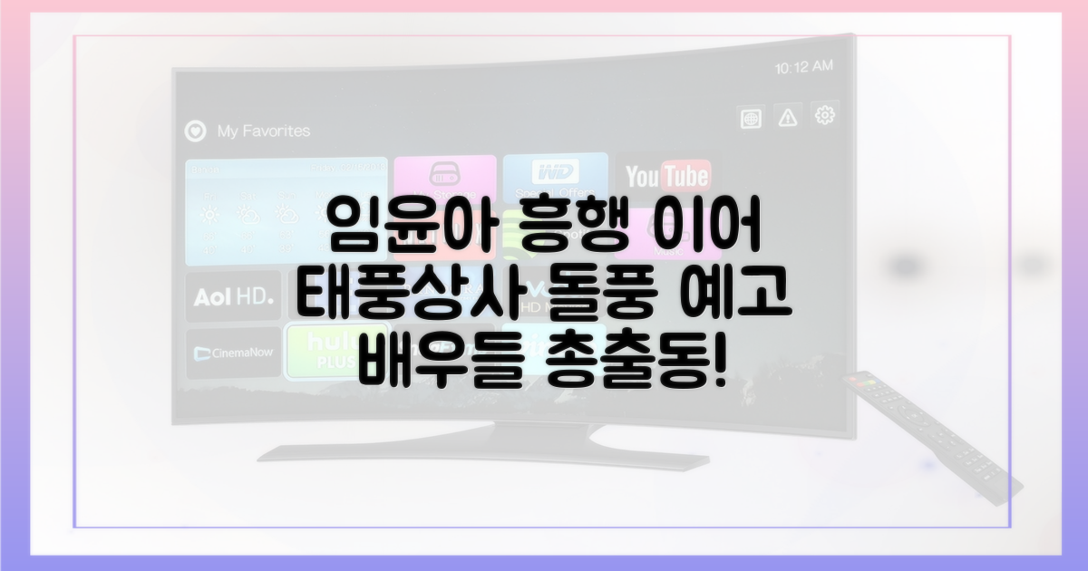 임윤아 이어 태풍상사 흥행 기대