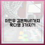 이민우, 결혼+득녀+1가지 더? 푹다행 3가지