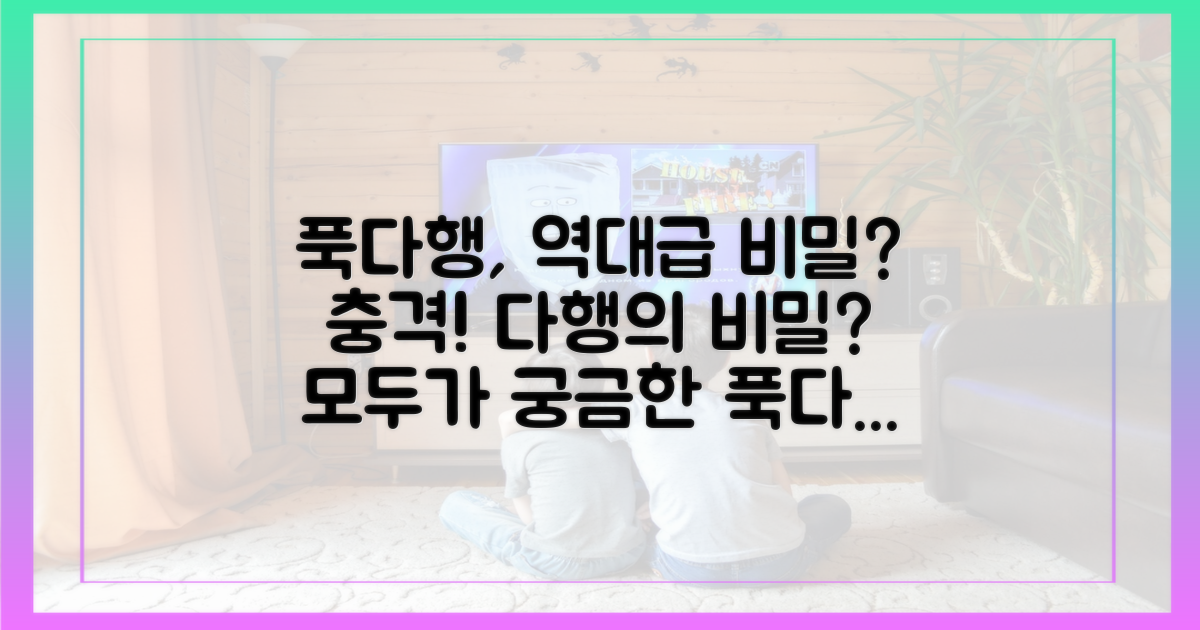 푹다행에서 공개될 비밀은?