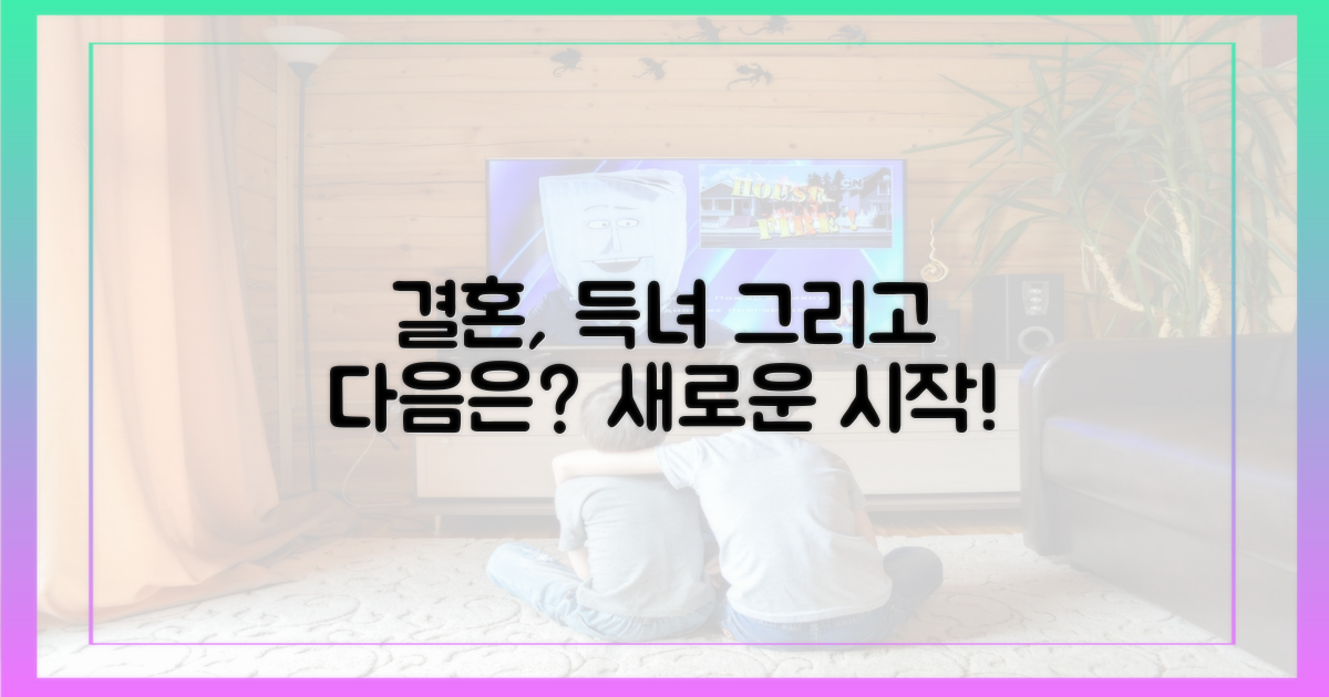 결혼, 득녀, 그리고 다음은?