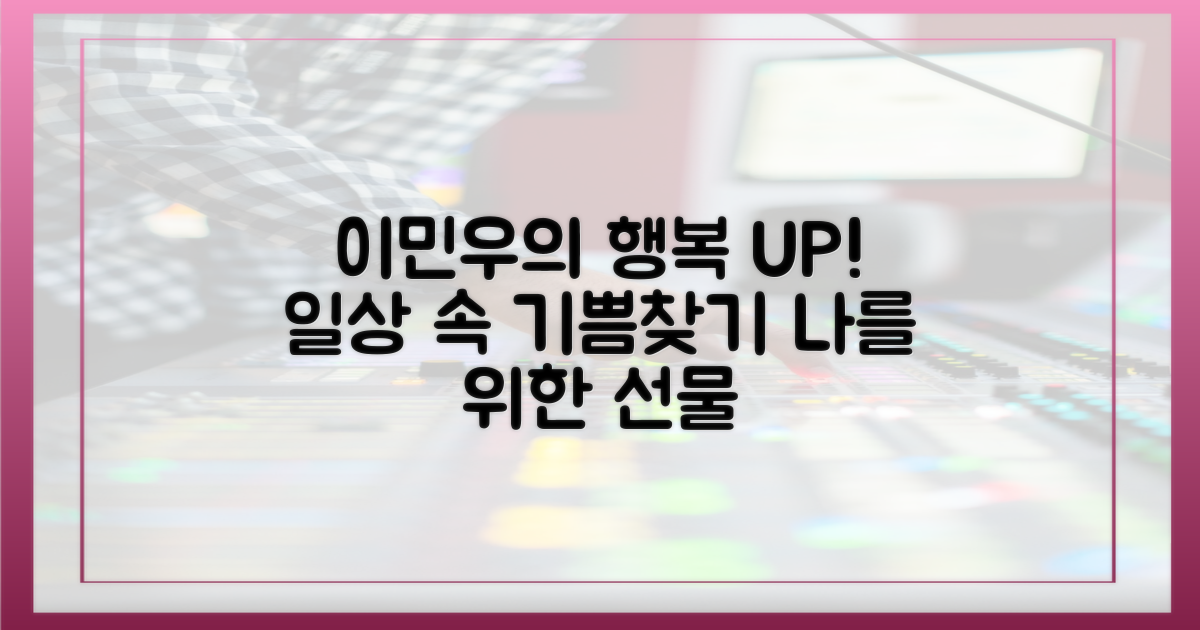 이민우의 행복을 더하는 것!