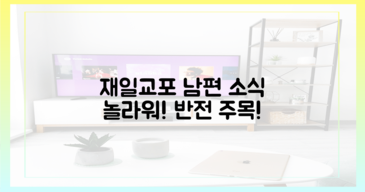 재일교포 남편의 놀라운 소식!