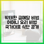 박태환 금메달 비법: 어머니 요리 마스터하기