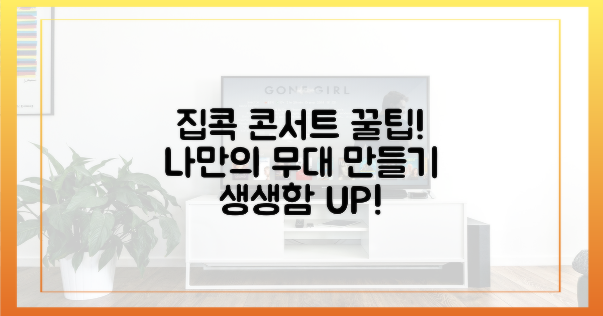 집에서 즐기는 콘서트 팁은?