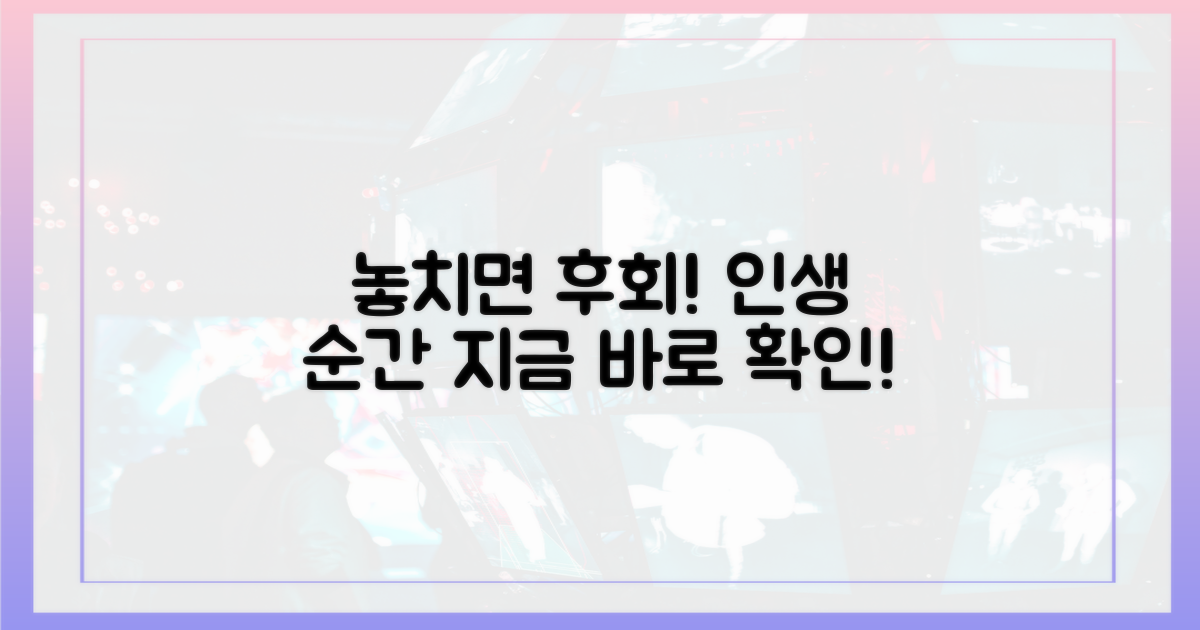 놓치면 후회할 순간은?