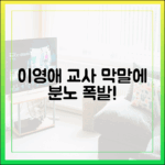 이영애, 교사 막말에 분노! 은수좋은날 마스터