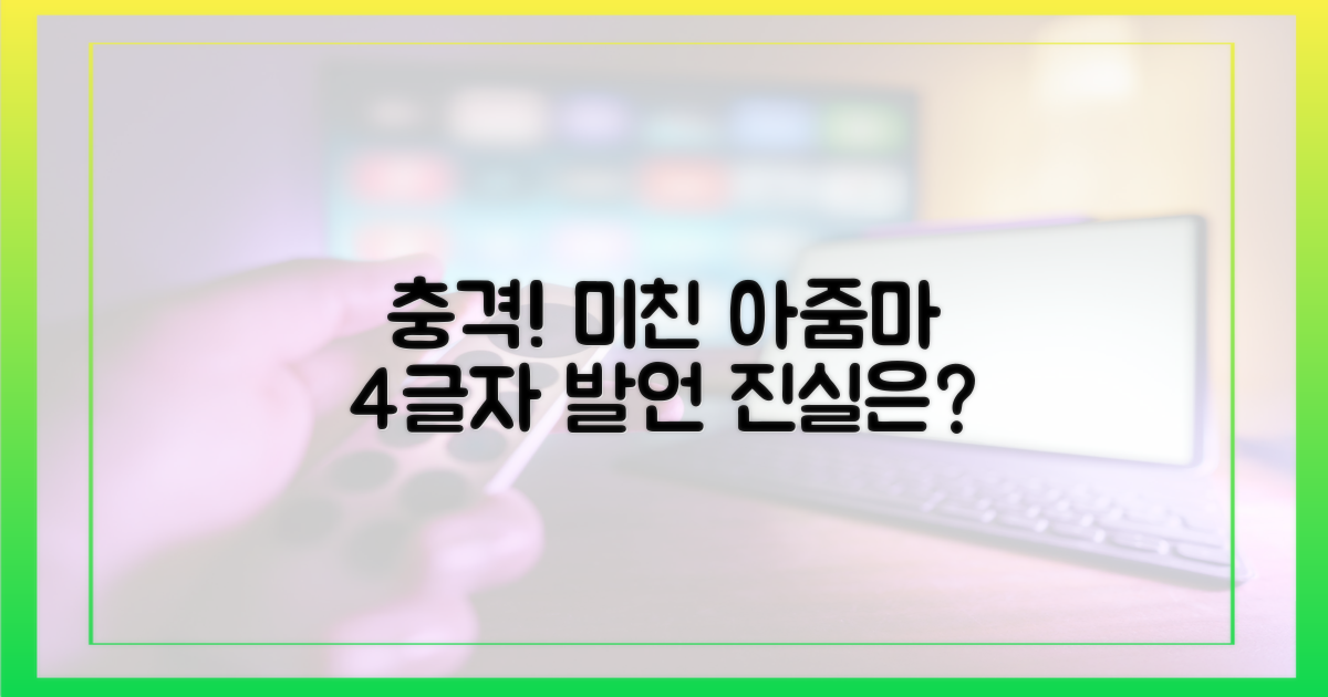 미친 아줌마" 4글자 충격 발언