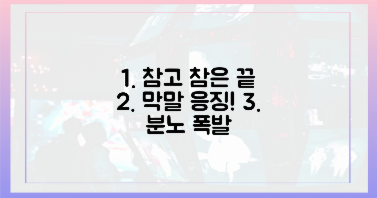 3번의 참음 끝, 막말 응징