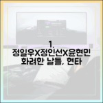 정일우X정인선X윤현민, 현타 겪은 '화려한 날들' 초보 분석