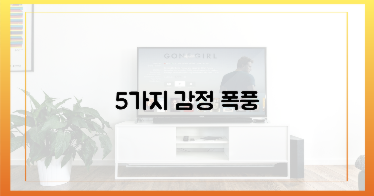 5가지 감정 소용돌이