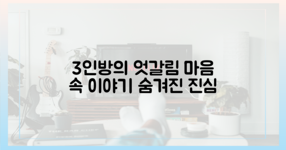 3인방의 엇갈린 속마음