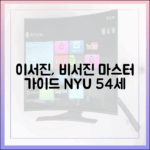 54세 뉴욕대 출신 이서진, '비서진' 마스터 가이드