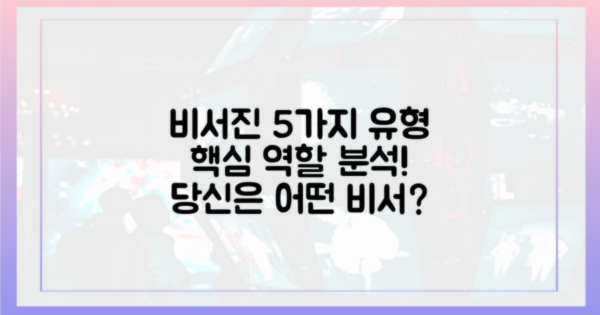 비서진' 역할 5가지 유형 분석