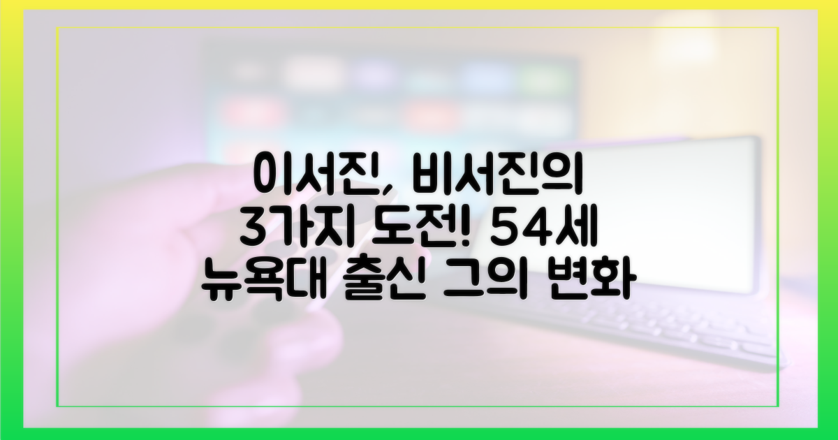 54세 뉴욕대 출신 이서진의 '비서진' 도전 3가지