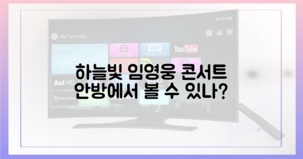 임영웅 리사이틀, 안방서 하늘빛 볼 수 있을까?