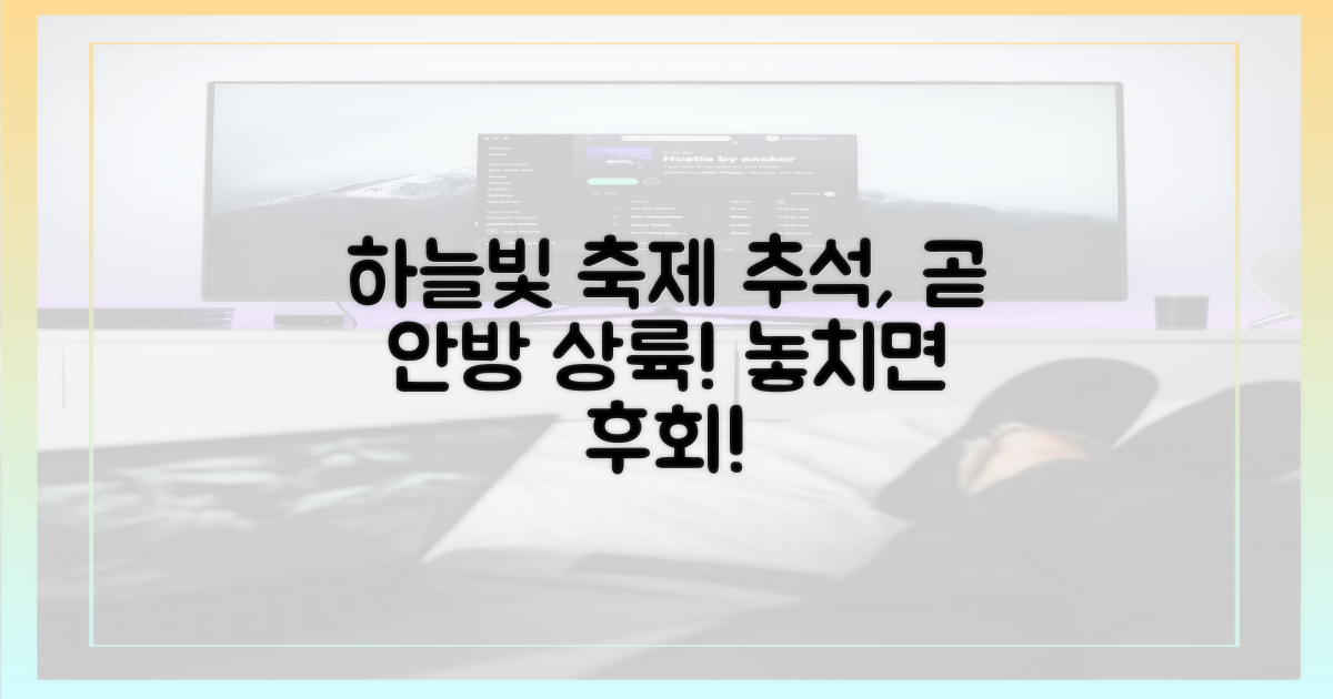 추석, 하늘빛 축제 안방 상륙 임박?