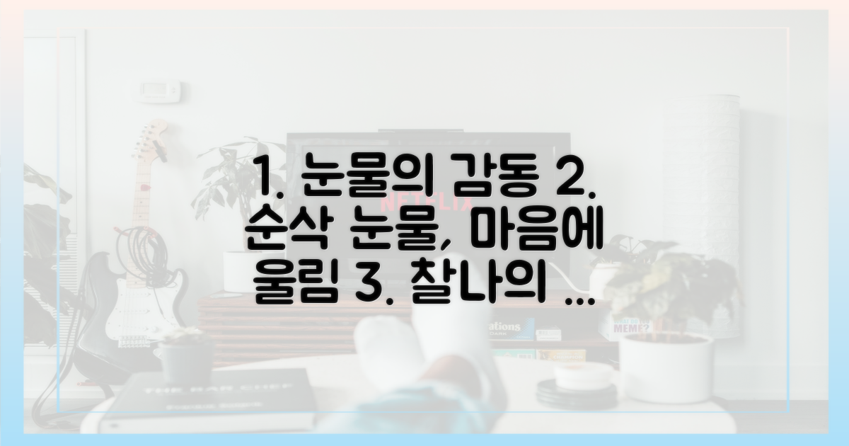 1 순간의 눈물, 큰 울림