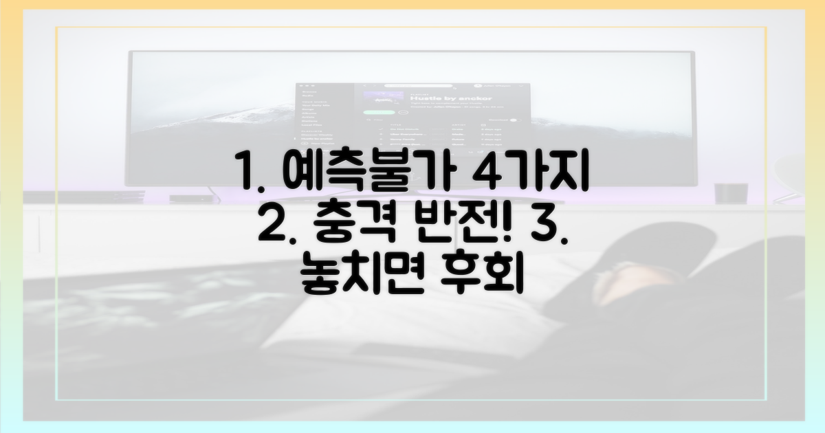 4가지 예측 못한 전개