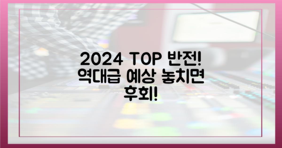 2024년 최고 반전 예감