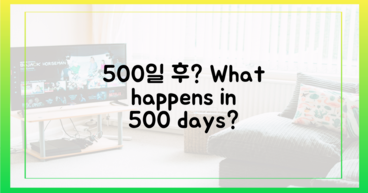 500일은 어떻게 될까?