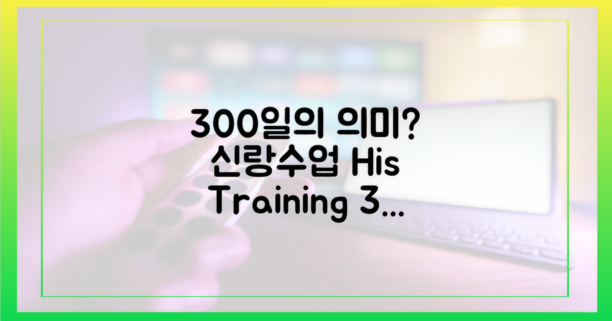 신랑수업, 300일의 의미는?