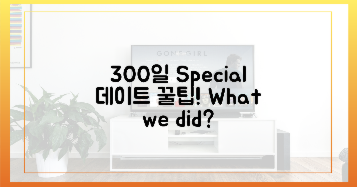 300일 데이트, 무엇을 했을까?