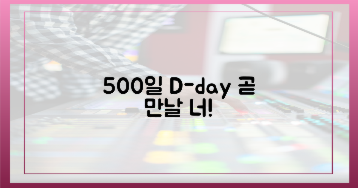 500일, 곧 만날까?