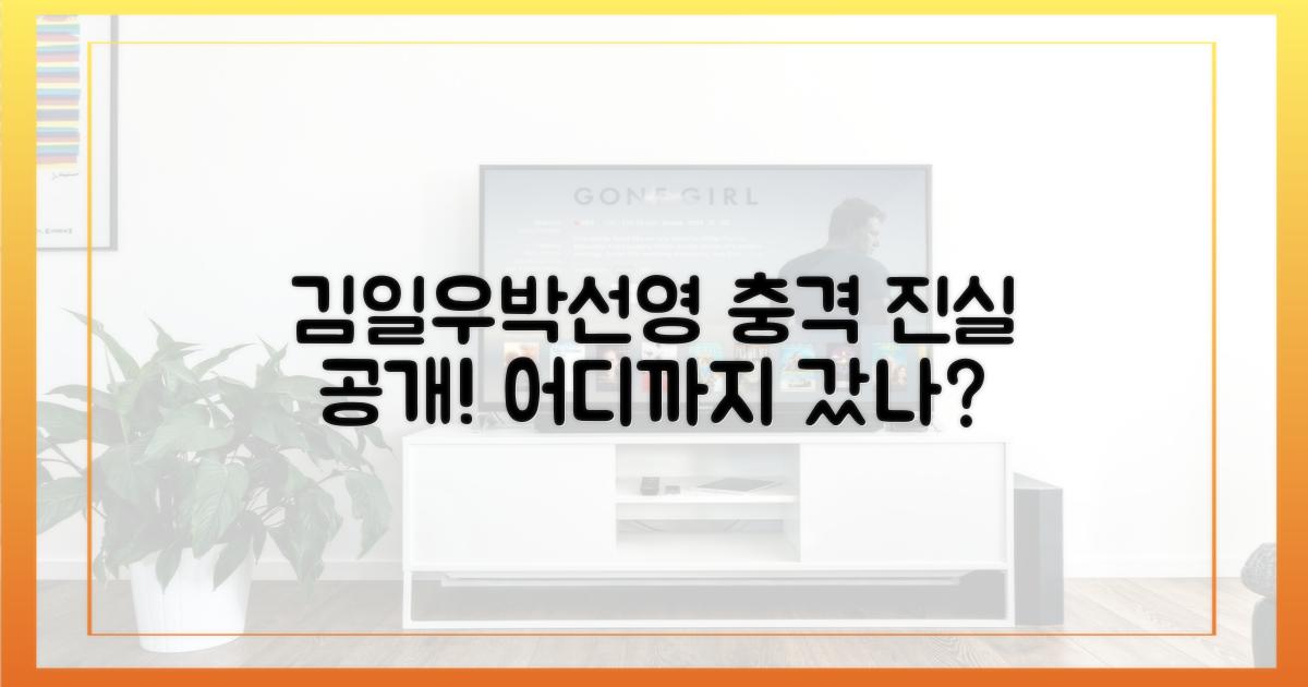 김일우♥박선영, 어디까지 갔나?