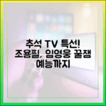 조용필·임영웅부터 특집 예능까지, 추석 TV 뭐 볼까?