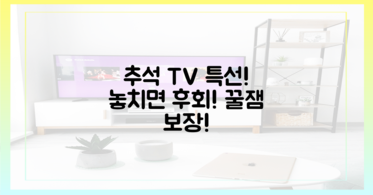 풍성한 추석 연휴, TV로 즐기세요!