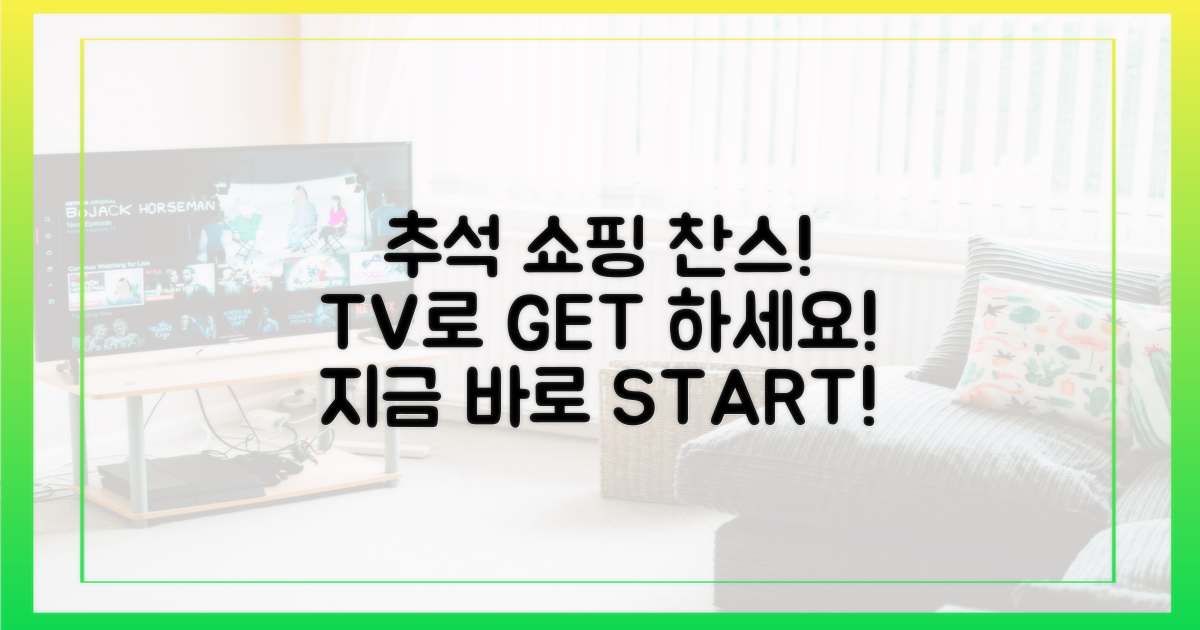 지금 바로 추석 TV 쇼핑을 시작하세요!