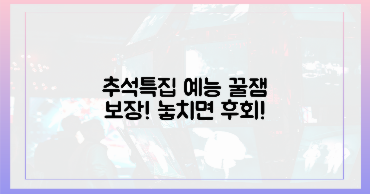 추석 특집 예능, 놓치기 전에 챙겨보세요!