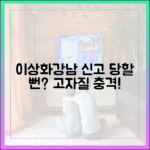 이상화♥강남, 고자질 때문에 신고당할 뻔했나?