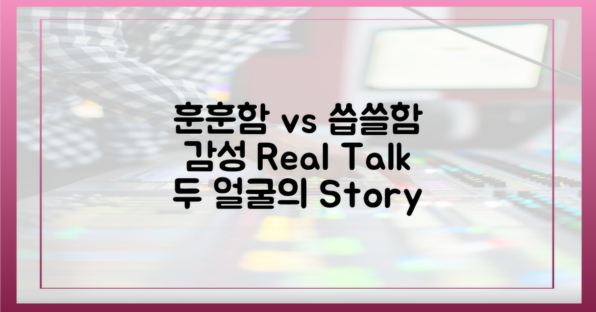 훈훈함 vs 씁쓸함