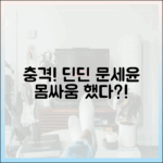 딘딘, 문세윤 동업 사기? 1박2일 몸싸움 충격!