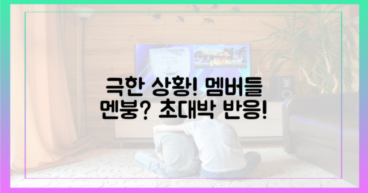 극한 상황, 멤버들 반응