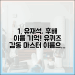 유재석, 후배 이름 기억? '유퀴즈' 감동 마스터!