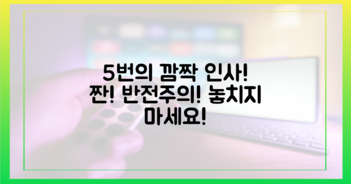 5번의 깜짝 인사