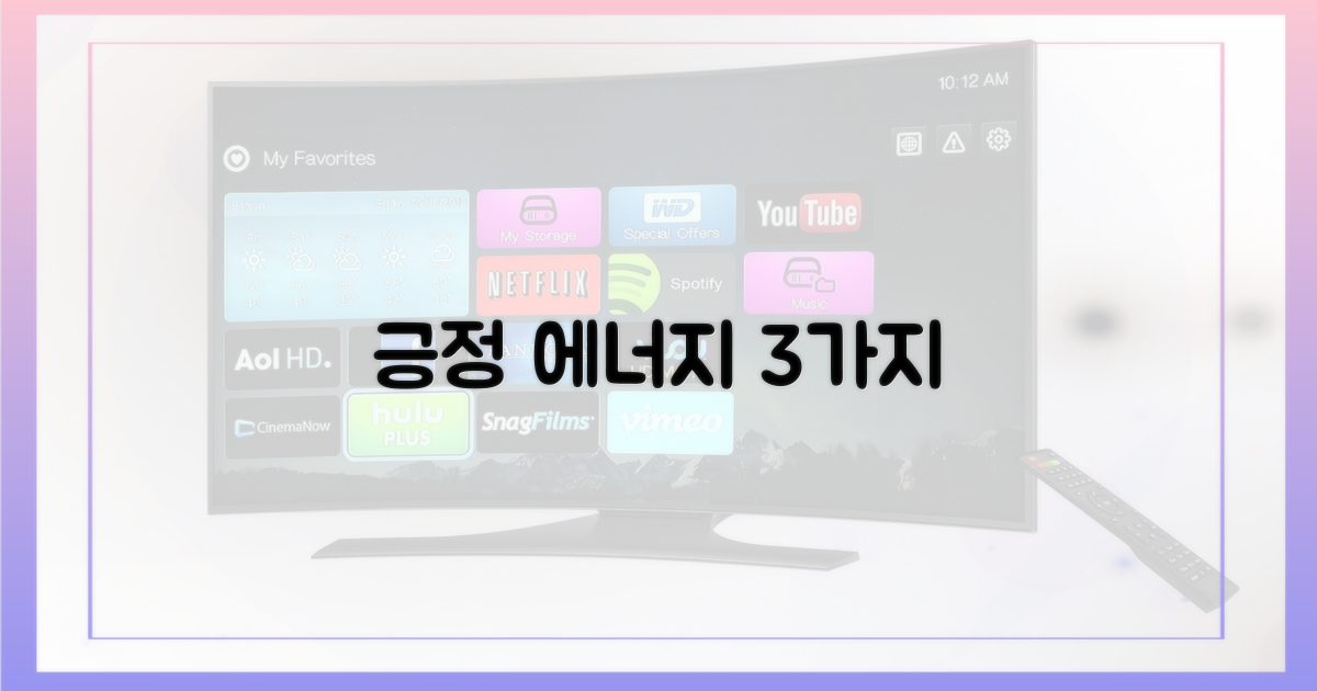 3가지 긍정 에너지