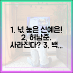 백번의 추억: 넋 나간 신예은→허남준, 누가 사라질까?