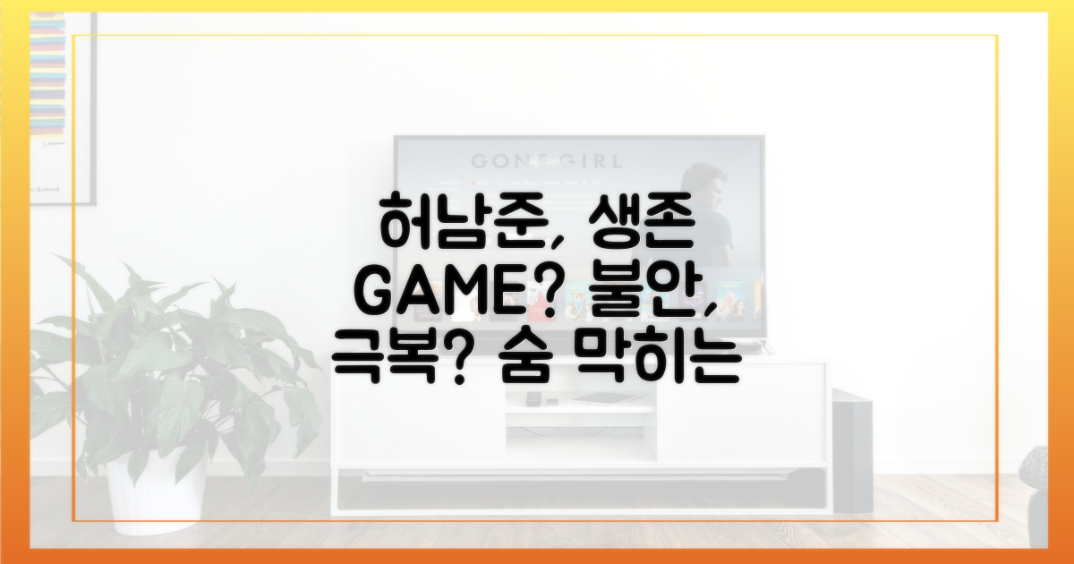 불안한 허남준, 생존 게임?