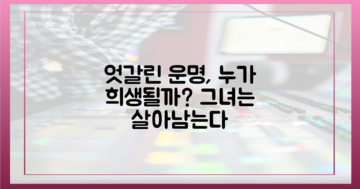 엇갈린 운명, 한 명은 희생?